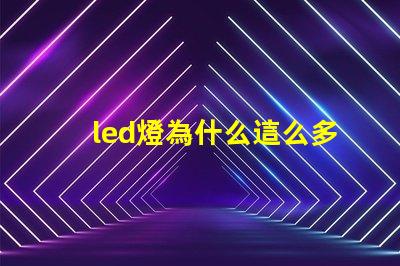 led燈為什么這么多燈珠 led燈燈珠壞了一個(gè)怎么辦